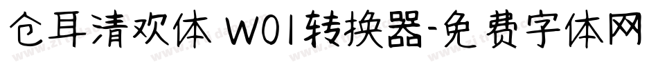 仓耳清欢体 W01转换器字体转换